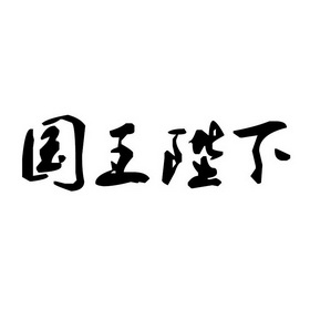 国王 陛下