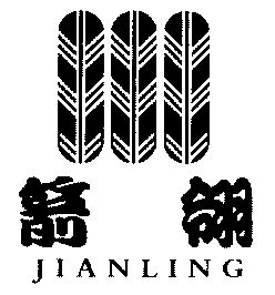  em>箭 /em> em>翎 /em>