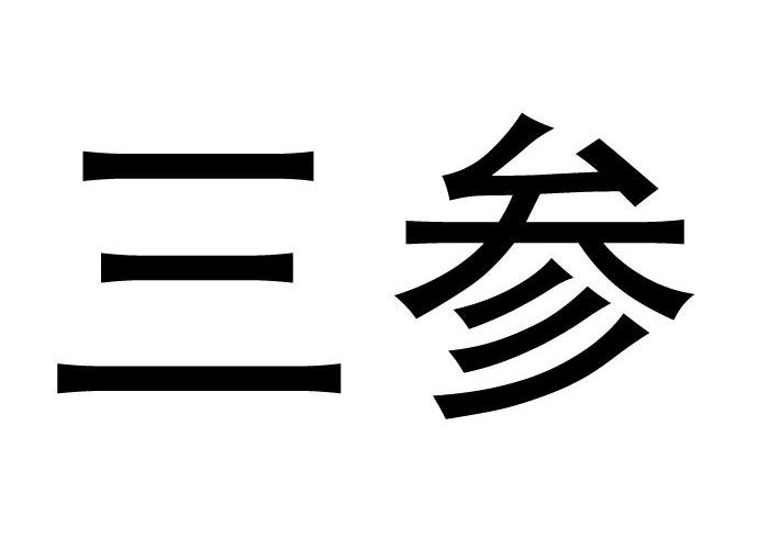  em>三 /em> em>参 /em>