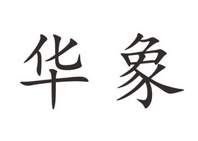 华象- 商标 - 爱企查