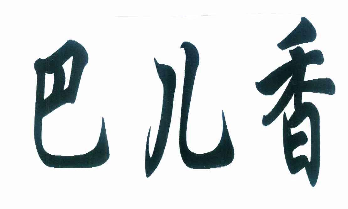 em>巴儿/em em>香/em>