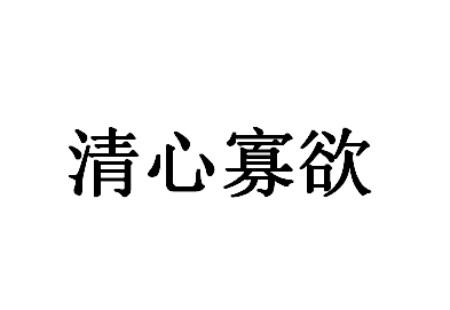 清新寡欲 - 企业商标大全 - 商标信息查询 - 爱企查