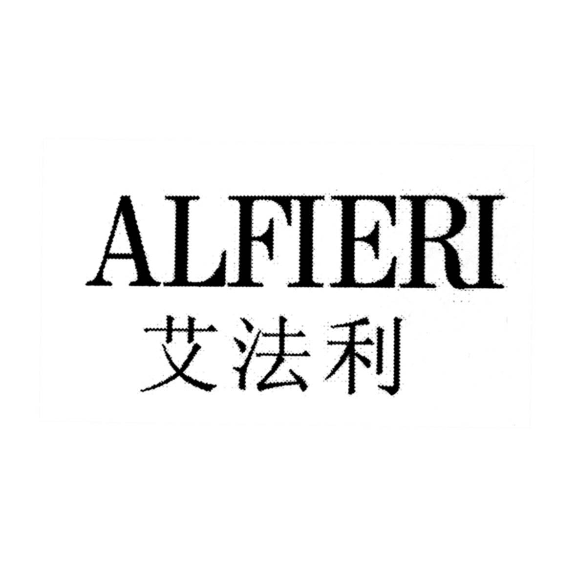 艾法利 alfieri