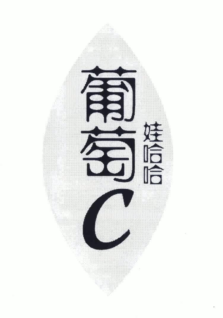 葡萄;葡萄娃哈哈;c                         