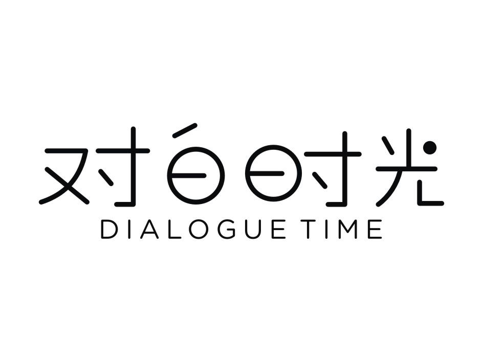  em>对白 /em> em>时光 /em> dialogue time