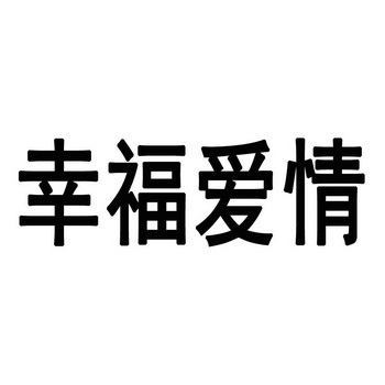  em>幸福 /em> em>爱情 /em>