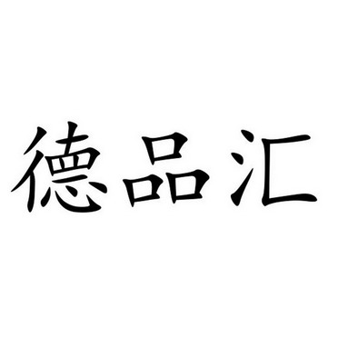 德品汇_企业商标大全_商标信息查询_爱企查