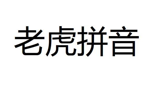 老虎拼音 - 商标 - 爱企查