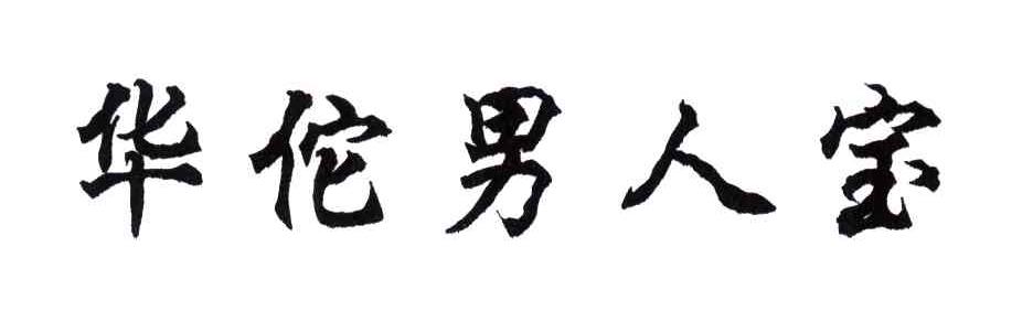  em>华佗 /em> em>男人 /em> em>宝 /em>