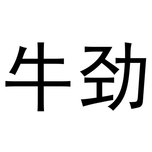  em>牛劲 /em>