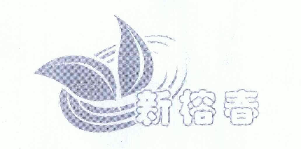  em>新榕春 /em>