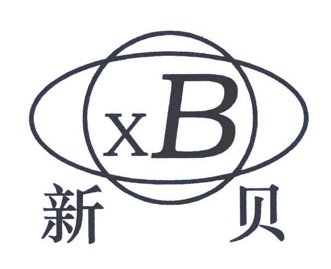 新贝; em>xb /em>