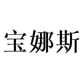宝娜斯
