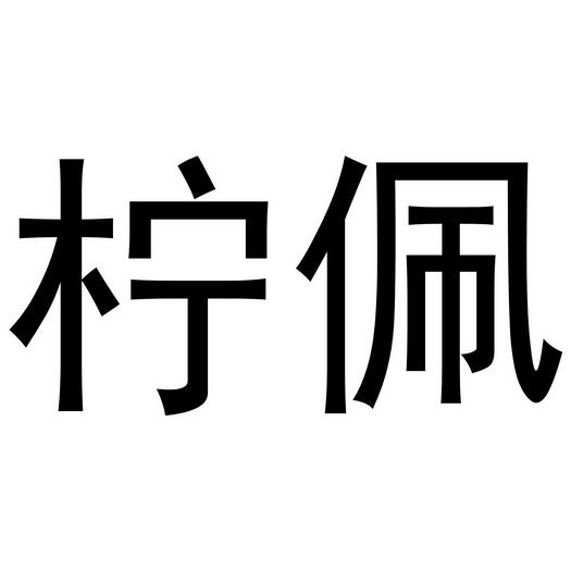 柠佩- 商标 - 爱企查