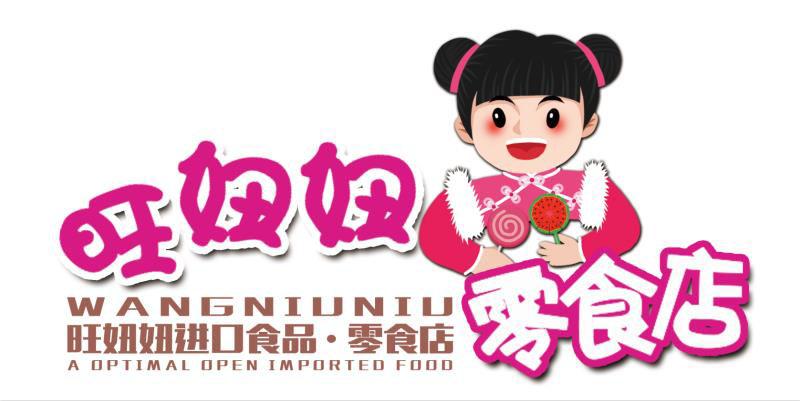 旺妞妞 旺妞妞進口食品零食店 零食店 a optimal open imported food