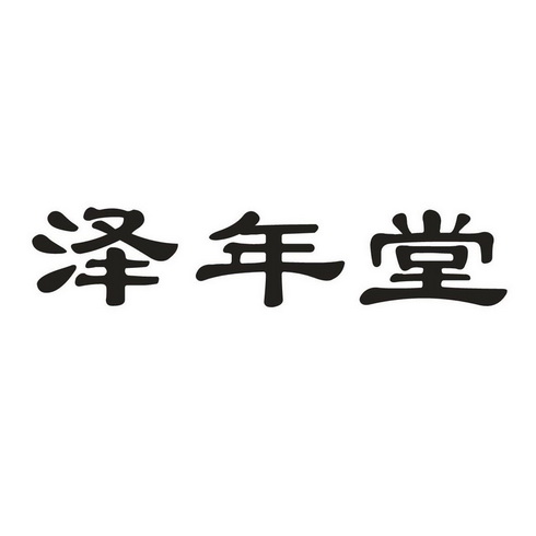 源食品有限公司办理/代理机构:北京圣州国际知识产权代理有限公司泽年