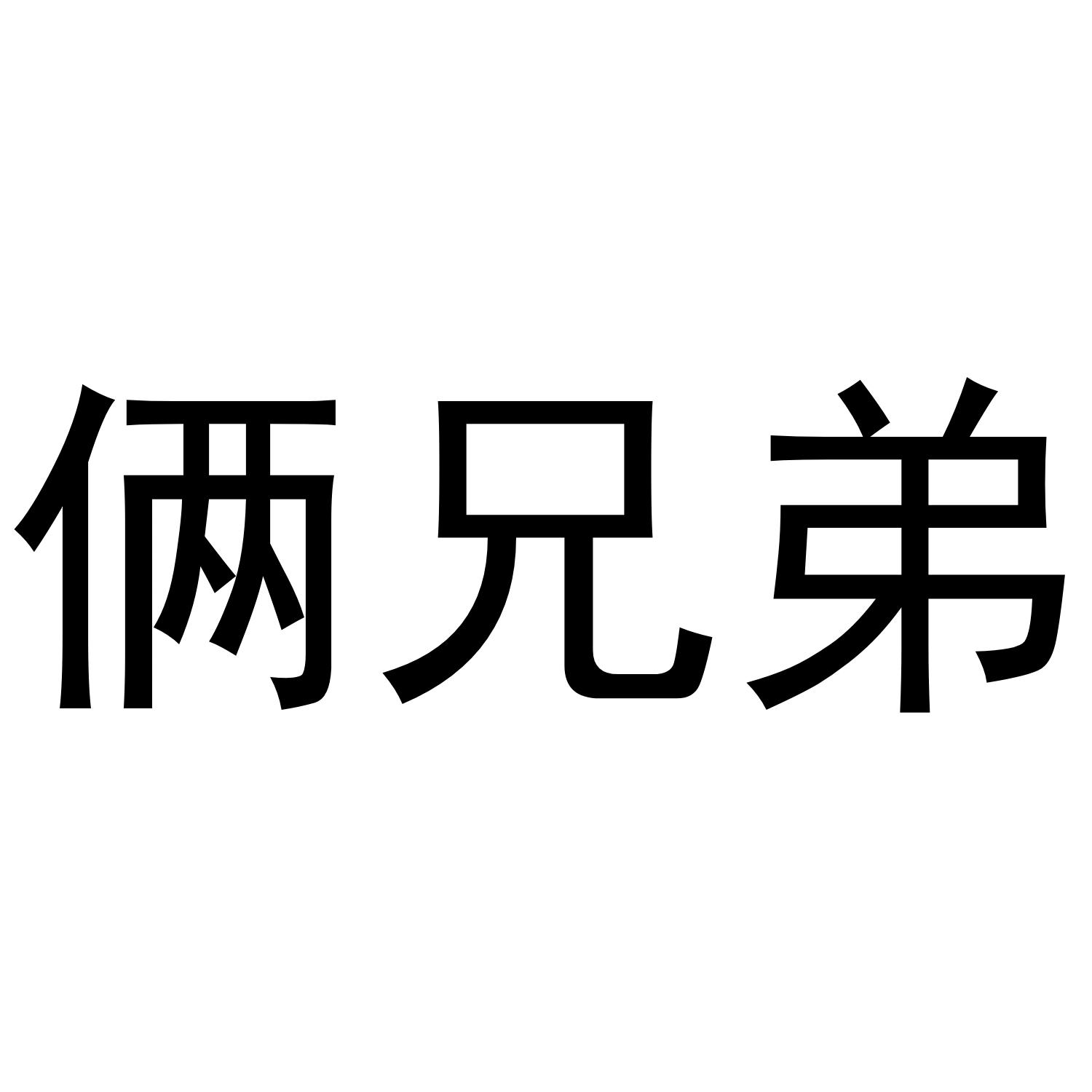 俩兄弟_企业商标大全_商标信息查询_爱企查