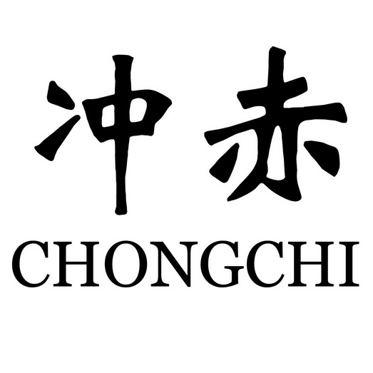 em>冲赤 /em>