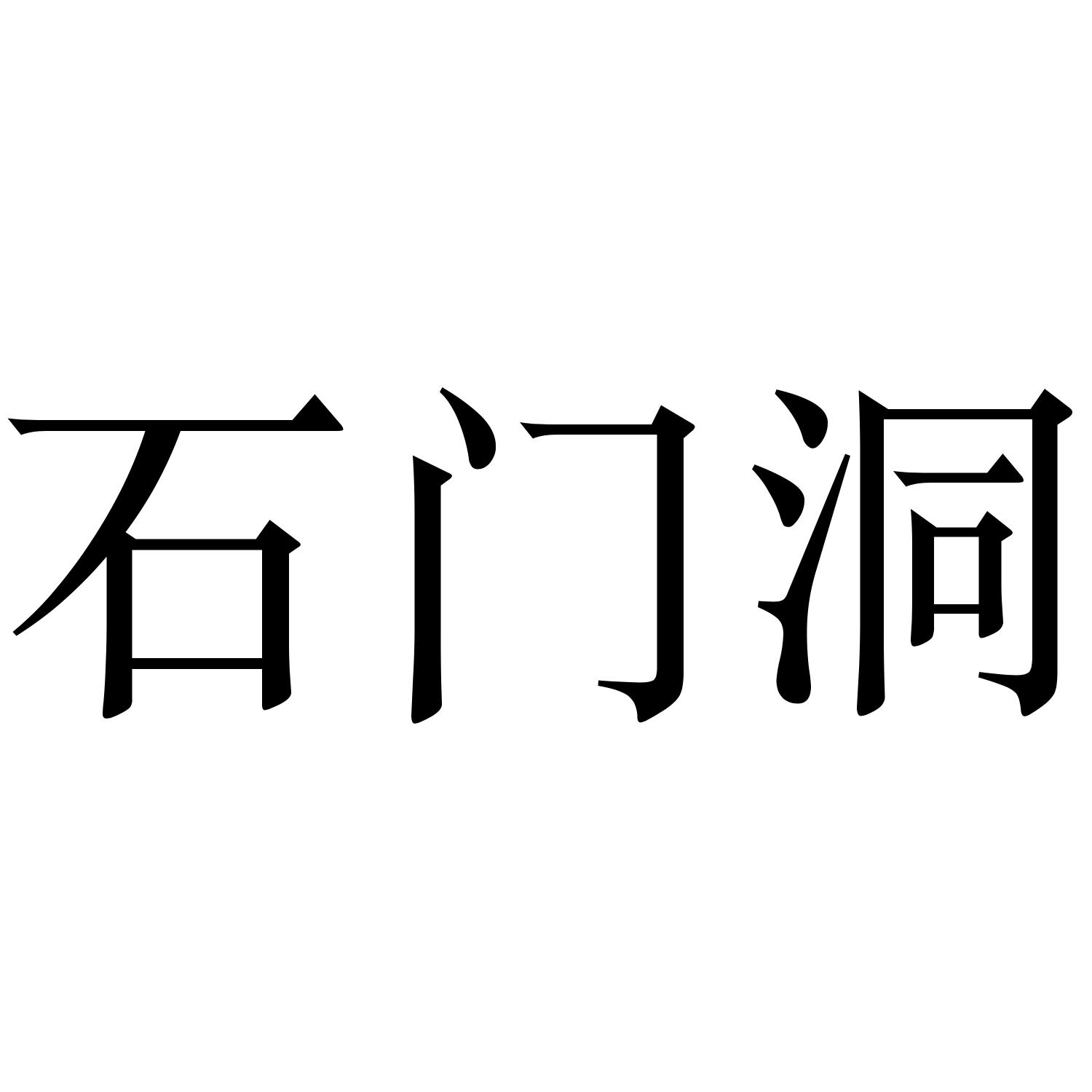 石门道_企业商标大全_商标信息查询_爱企查