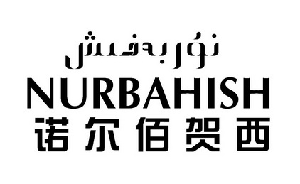 诺尔佰 em>贺西/em nurbahish