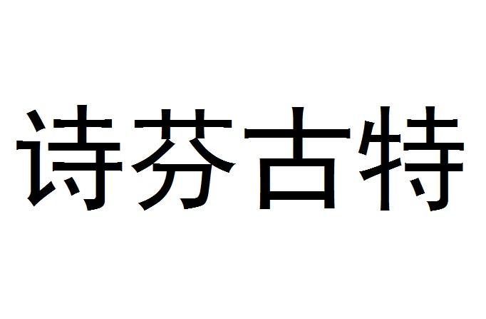  em>诗芬 /em> em>古 /em> em>特 /em>