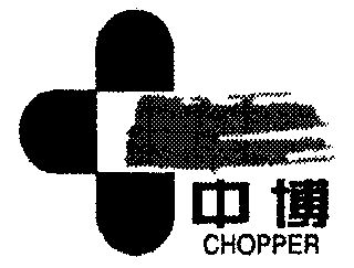 中博chopper_企業商標大全_商標信息查詢_愛企查