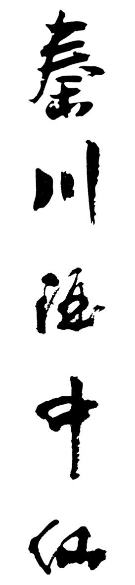  em>秦川 /em> em>酒中仙 /em>