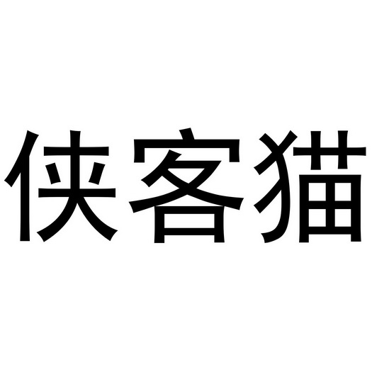  em>侠客 /em> em>猫 /em>