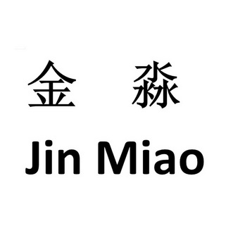 金淼- 商标 - 爱企查
