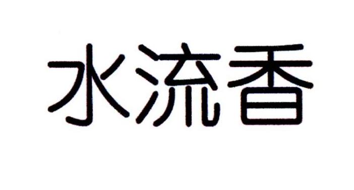 水流香