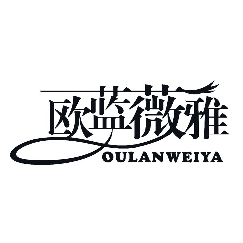 代理机构:北京润文知识产权代理有限公司欧兰薇雅商标注册申请申请