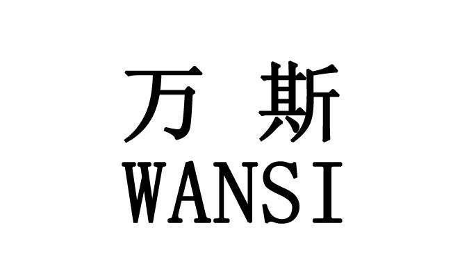万斯                                      