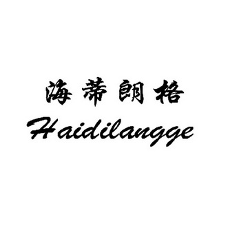  em>海蒂朗格 /em>