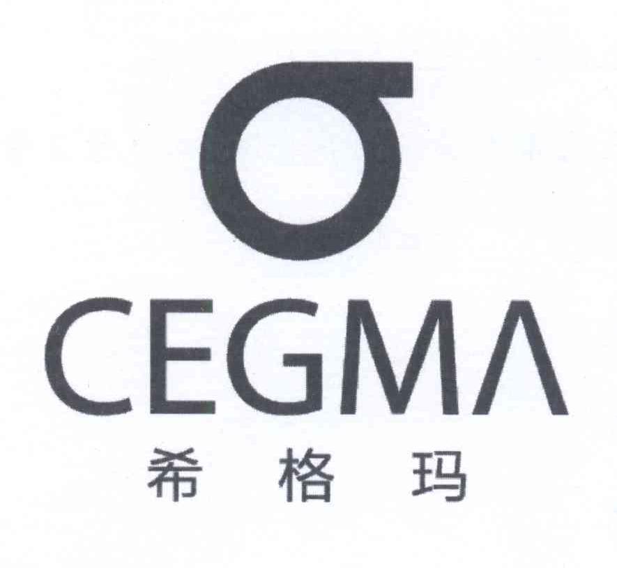 cegma 希格玛