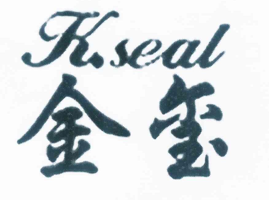  em>金玺 /em>  em>kseal /em>