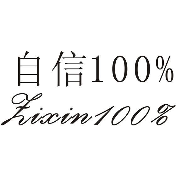 自信100%