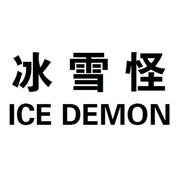 冰雪怪 em>ice/em em>demon/em>