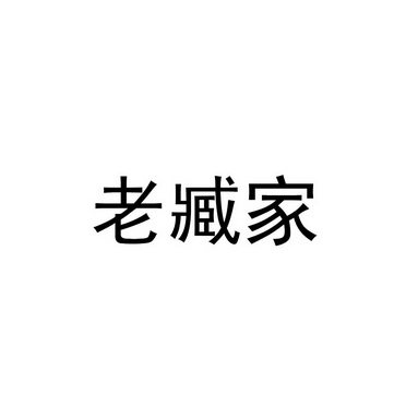 老臧家_企业商标大全_商标信息查询_爱企查