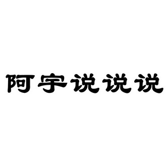 阿宇说说说