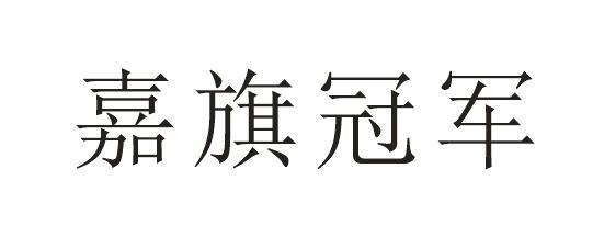 嘉 em>旗 /em> em>冠军 /em>
