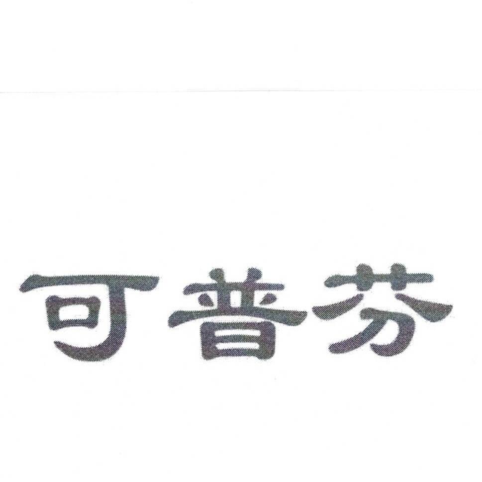  em>可 /em> em>普芬 /em>
