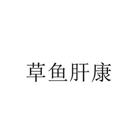 青岛昶宇知识产权有限责任公司枝草愈感康商标注册申请申请/注