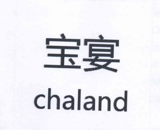 宝宴 em>chaland/em>