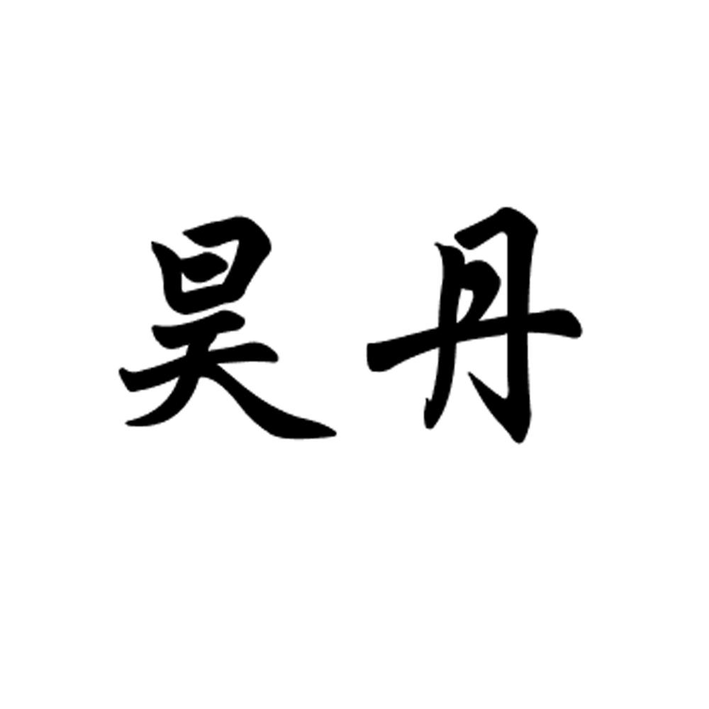 em>昊丹/em>