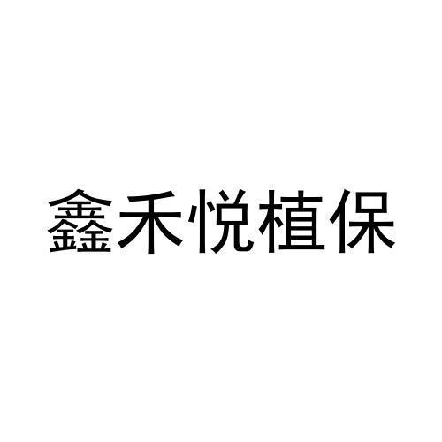 生物科技有限公司办理/代理机构:河南商标圈互联网科技有限公司鑫禾悦