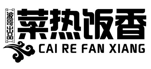  em>波哥 /em>出品 菜 em>热饭 /em> em>香 /em>