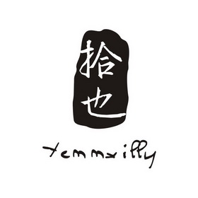  em>拾 /em>也 em>yemmxilly /em>