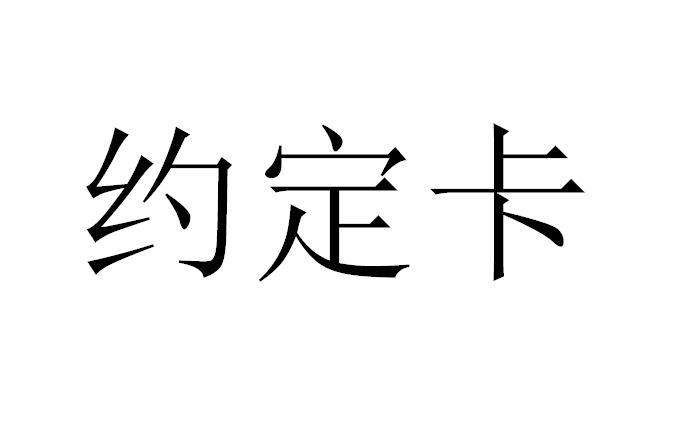 约定卡