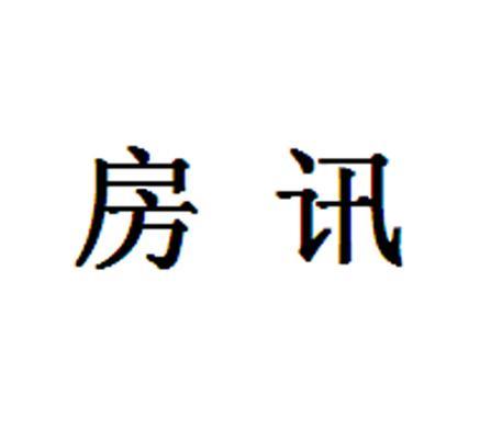  em>房讯 /em>