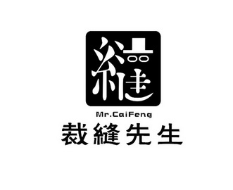  em>裁缝 /em> em>先生 /em> mr.caifeng
